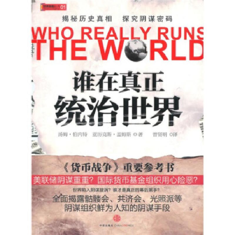 正版新书】谁在真正统治世界?伯内特 盖姆斯 曾贤明978750862147