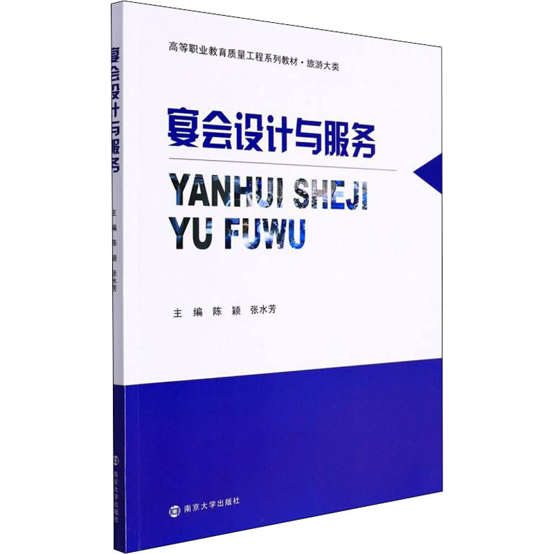 【M】宴会设计与服务-9787305240638