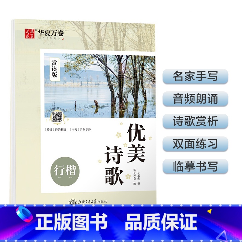 优美诗歌 【正版】行楷字帖吴玉生行楷入门初学者行书字帖练字成年男控笔训练字帖成人唐诗宋词初中生钢笔硬笔临摹优美散文大学生