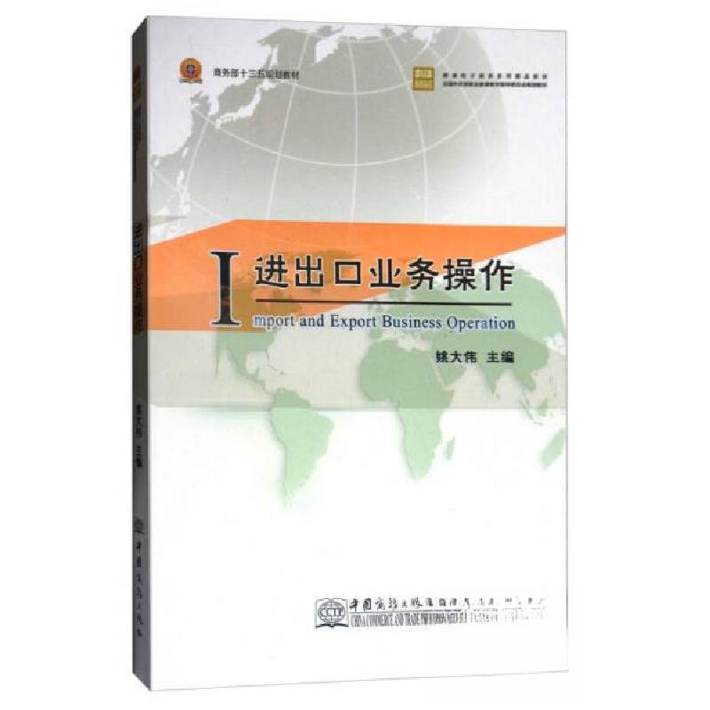 正版新书]进出口业务操作/跨境电子商务系列精品教材姚大伟 编9高清大图