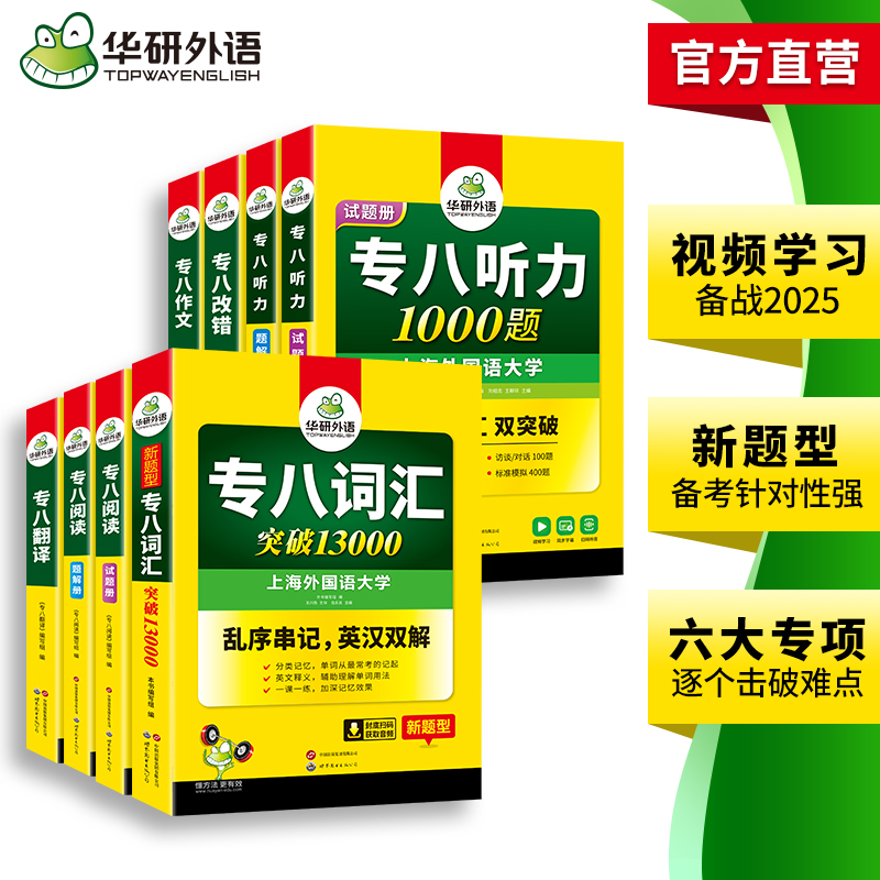 [8本]专八六大专项训练 [正版]备考2025英语专业八级词汇单词阅读理解听力改错翻译写作范文专项训练书全套tem8级专高清大图