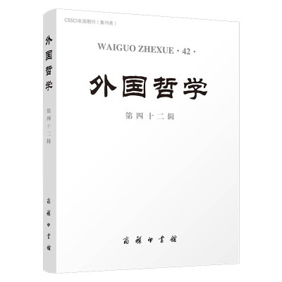外国哲学(第42辑) 韩水法主编 著 社科 文轩网