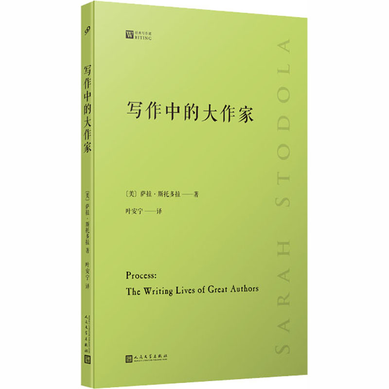 醉染图书写作中的大作家9787020161041高清大图