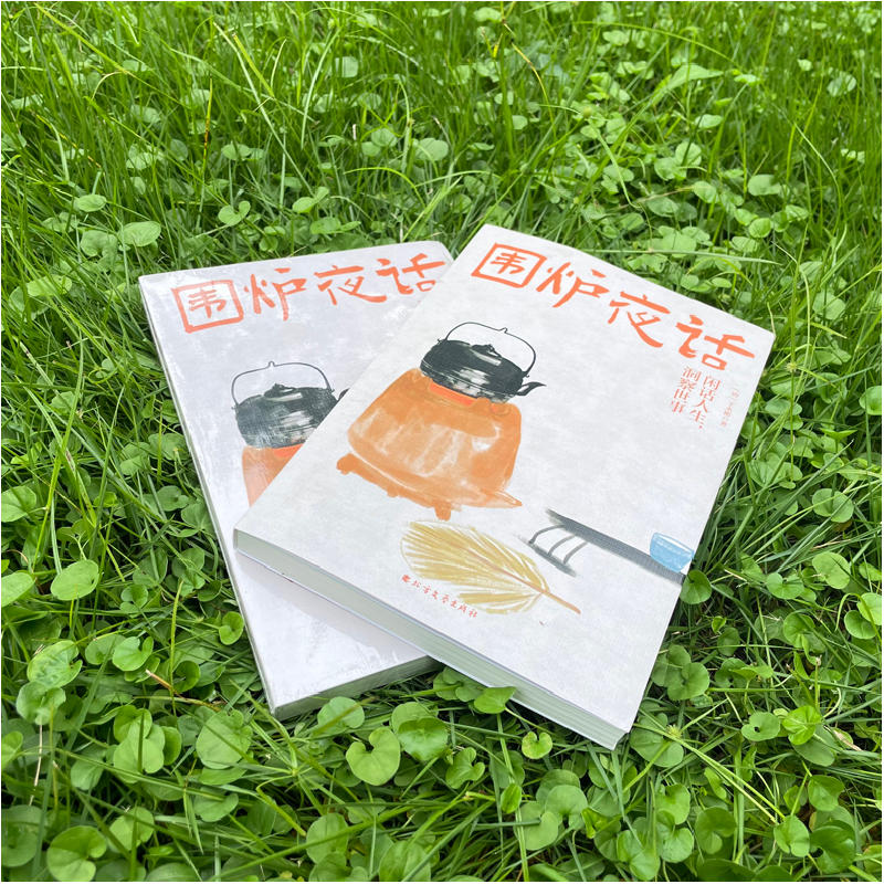 正版新书]围炉夜话[清]王永彬9787531743217高清大图