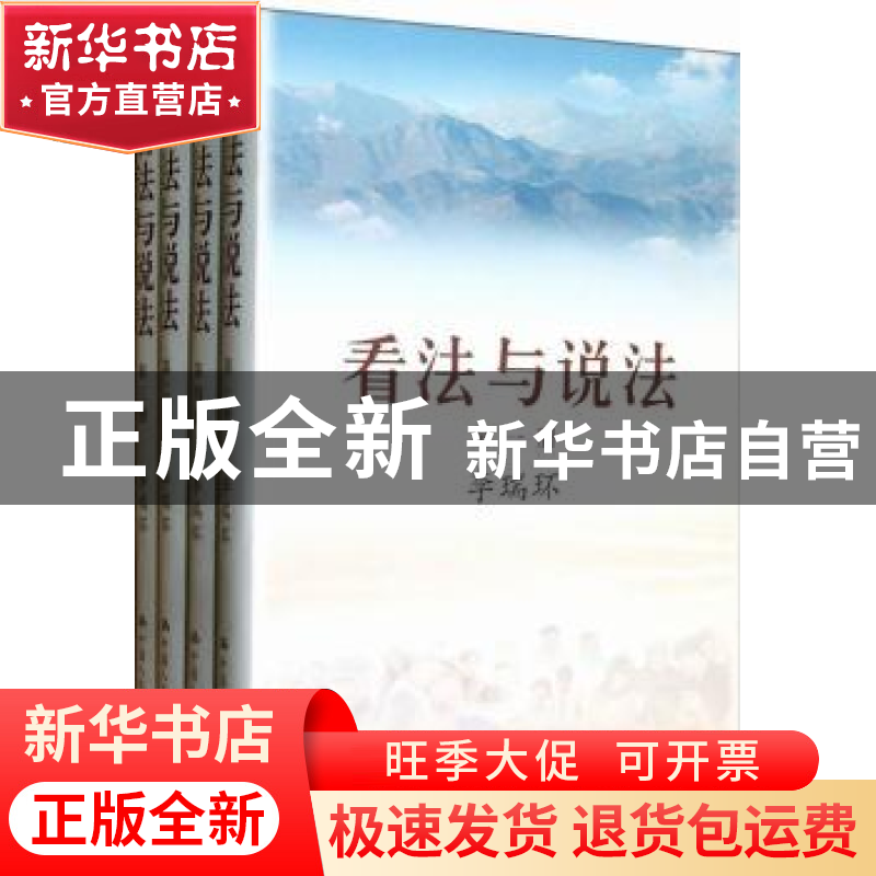 正版 看法与说法 李瑞环 著 中国人民大学出版社 9787300171128高清大图