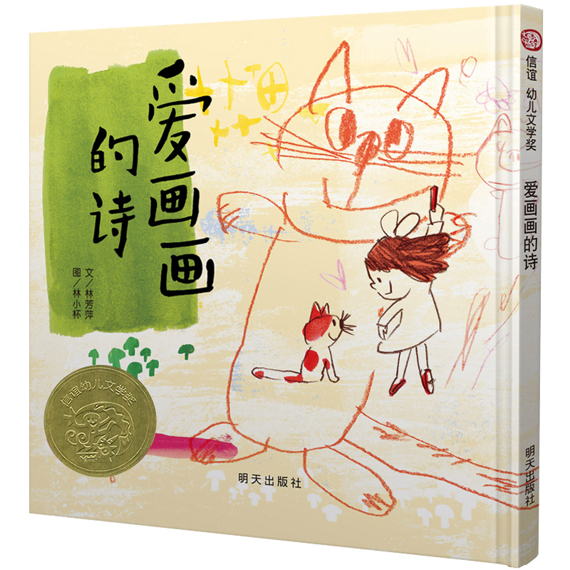 [醉染正版]信谊正版 幼儿文学奖 爱画画的诗 精装绘本 0-1-2-3-4-5-6岁儿童图画书籍 宝宝卡通漫画故事书 亲高清大图