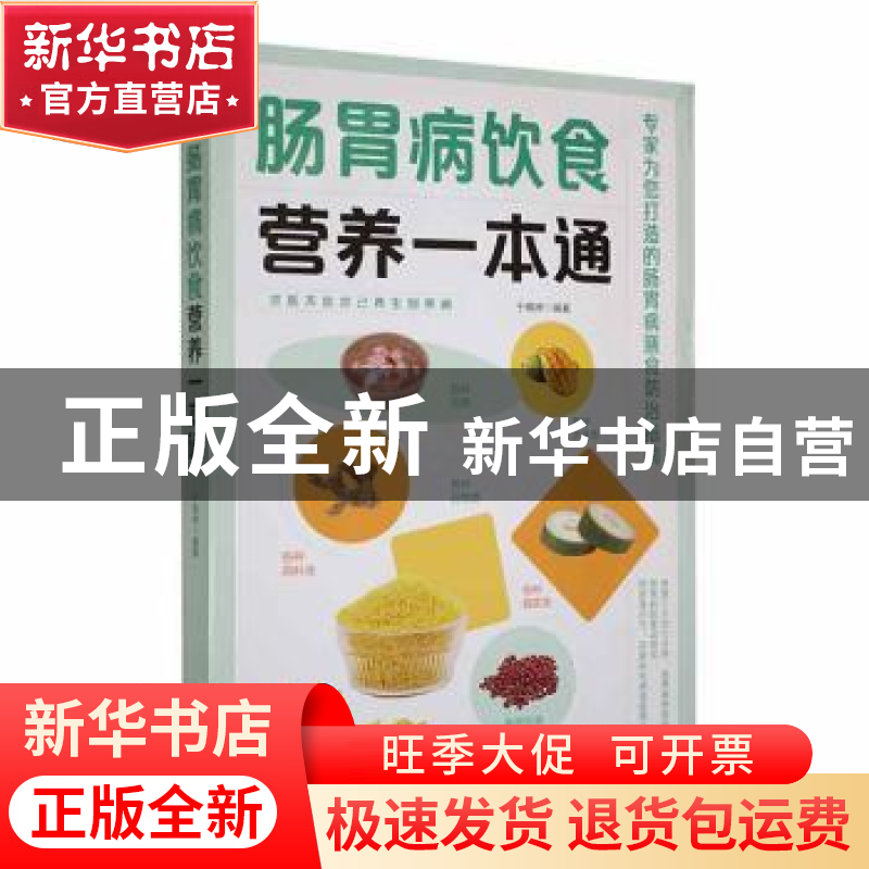 正版 肠胃病饮食营养一本通 于雅婷编著 天津科学技术出版社 9787高清大图