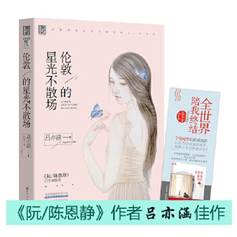 正版新书】伦敦的星光不散场吕亦涵9787550019812