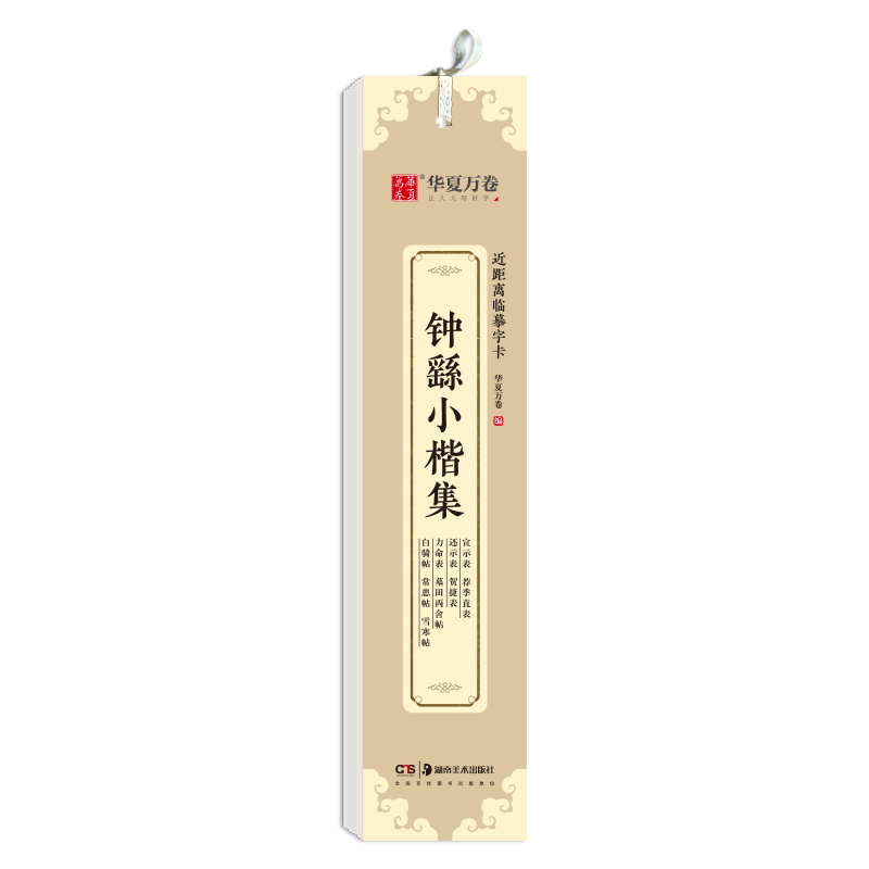 醉染图书近距离临摹字卡·钟繇小楷集9787535695376