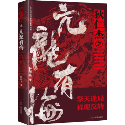 狄仁杰之亢龙有悔 轩胖儿 著 文学 文轩网