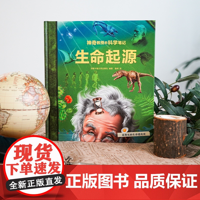 神奇教授的科学笔记:生命起源[知否·科学]高清大图