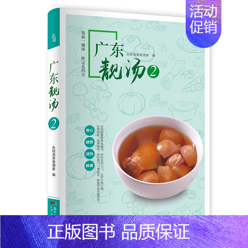 【正版】书店书籍广东靓汤(2) 四季健康养生汤老火靓汤菜谱书 家常菜大全 粤菜煲汤书籍大全 广东美食食谱四季营养炖汤书籍