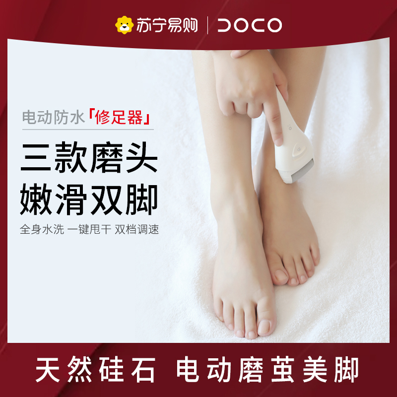 苏宁宜品×DOCO电动修脚器自动去皮磨脚后跟神器家用大功率刮老茧刀修足机