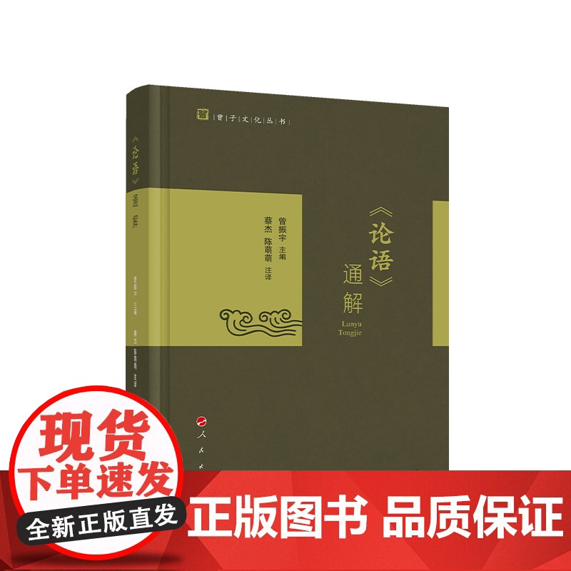 正版 《论语》通解 曾振宇主编 蔡杰 陈萌萌注译 人民出版社高清大图