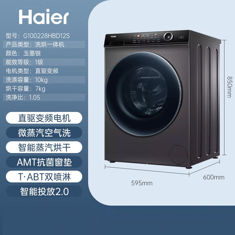 海尔 G100228HBD12S 10公斤大容量洗衣机直驱变频滚筒洗烘一体 智能投放空气洗蒸汽除菌香薰洗摇篮柔洗