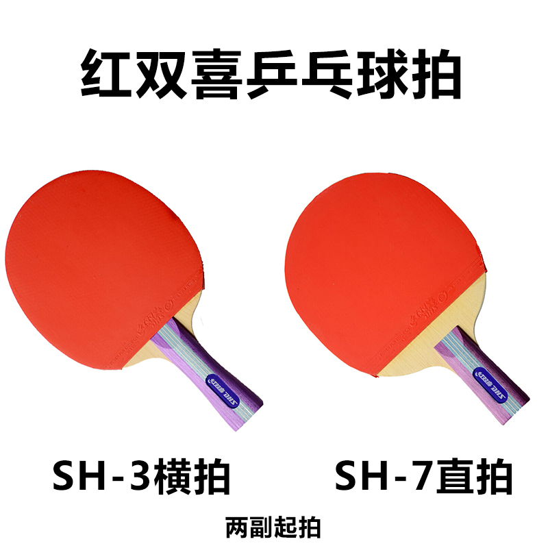 [健芬欣]红双喜(DHS)乒乓球拍SH-7直拍