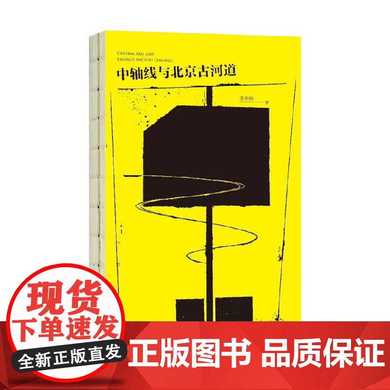 中轴线与北京古河道 岳升阳 著 述说埋藏于北京老城中轴线地下的古河道 古湖泊 中轴线地理 历史高清大图