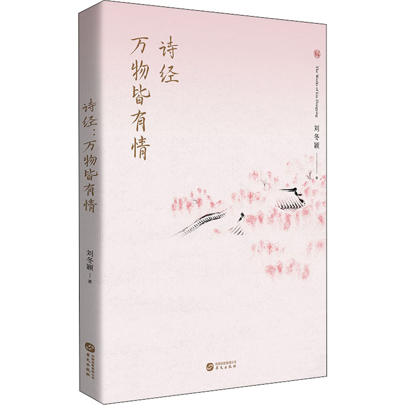 醉染图书诗经 万物皆有情9787507554816高清大图