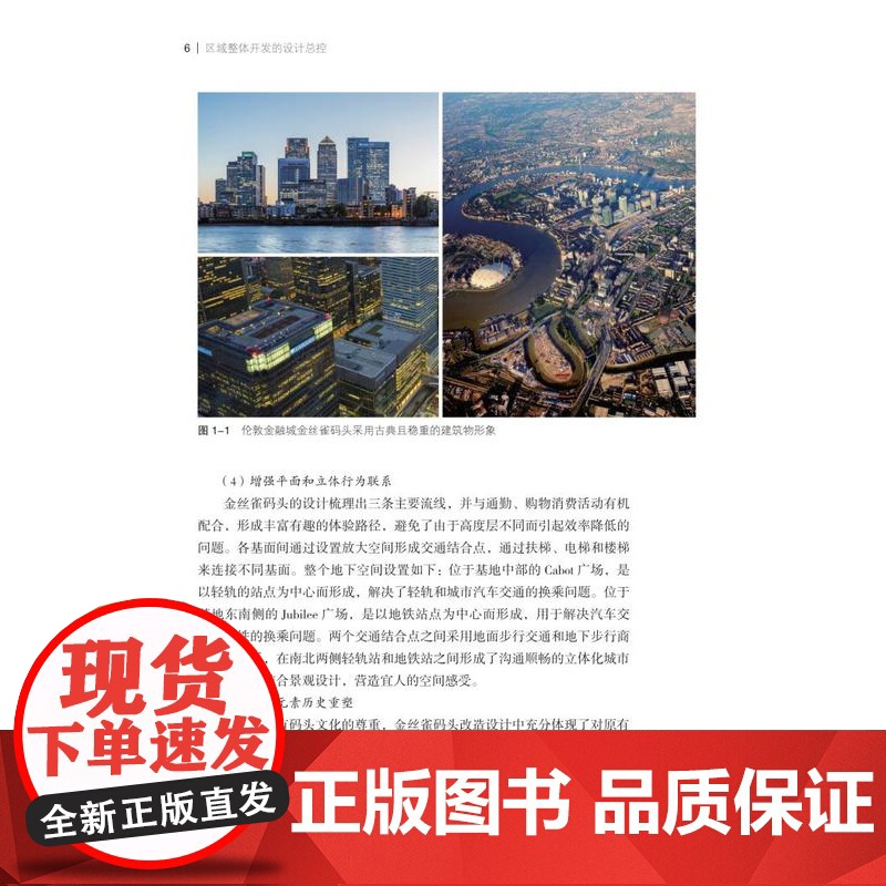 区域整体开发的设计总控 上海建筑设计研究院有限公司著区域整体开发和城市更新设计总控类不可错过图书 上海科学技术出版社高清大图