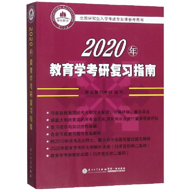 正版新书]2020年教育学考研复习指南(全国研究生入学考试专业课