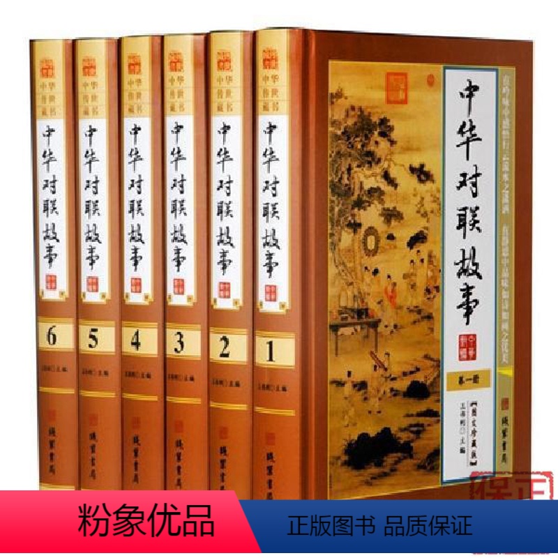 【正版】BY中华对联故事全6册/中国民间风俗文学中华对联故事精粹春联集锦大全中国楹联文化宝典书籍