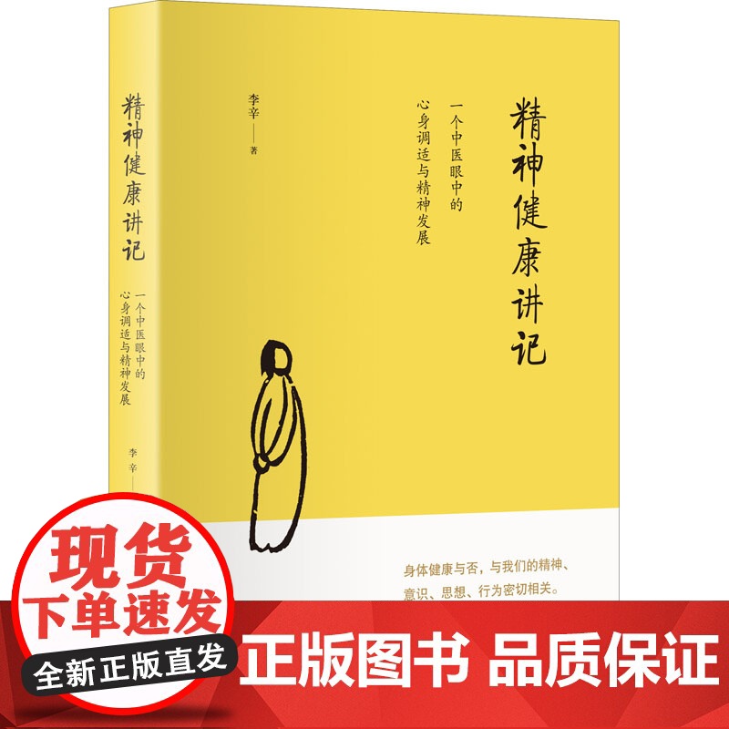 [当天发货]正版 精神健康讲记(一个中医眼中心身调适与精神发展) 家庭环境对儿童身心影响 父母训练身心 李辛著高清大图