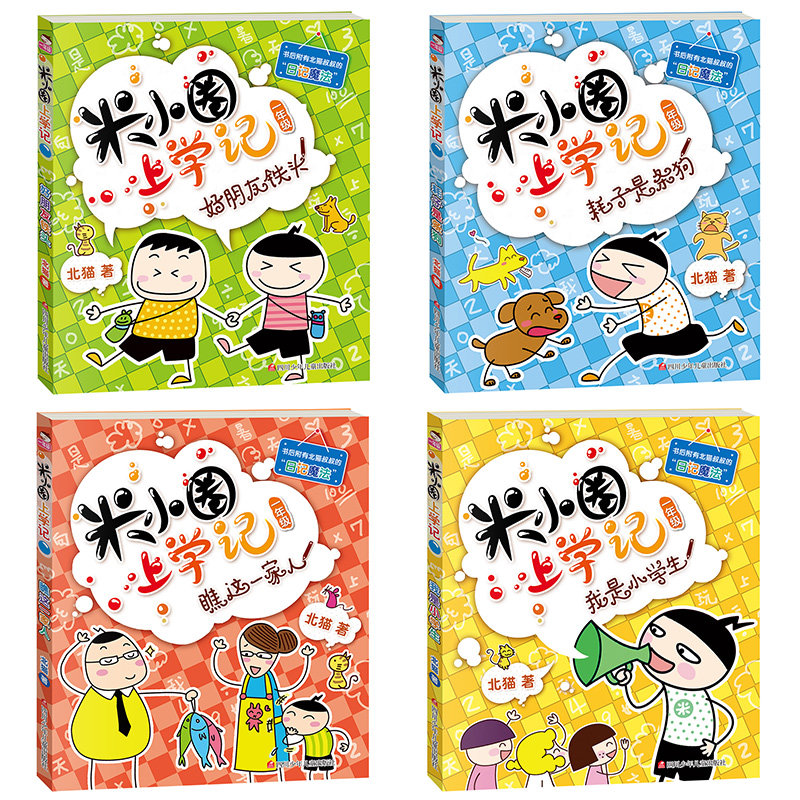 [正版] 米小圈上学记一年级4本 耗子是条狗+瞧这一家人+我是小学生+好朋友铁头彩图注音版 小学生1年级课外阅读漫画成高清大图