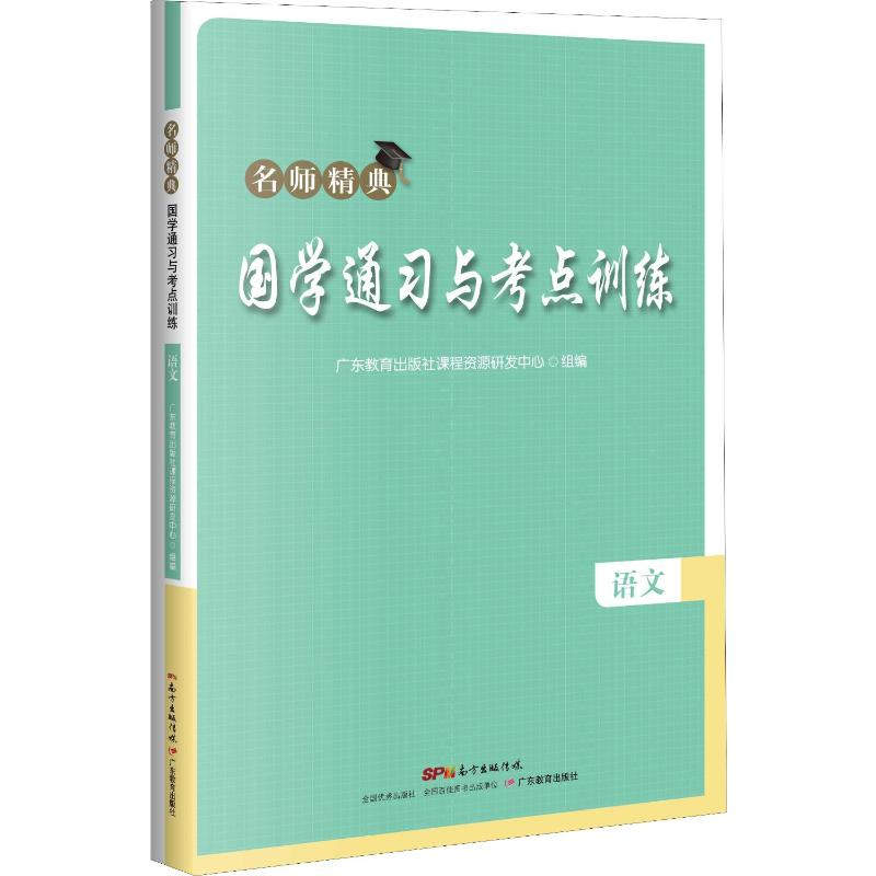 【M】国学通习与考点训练 语文-9787554822548