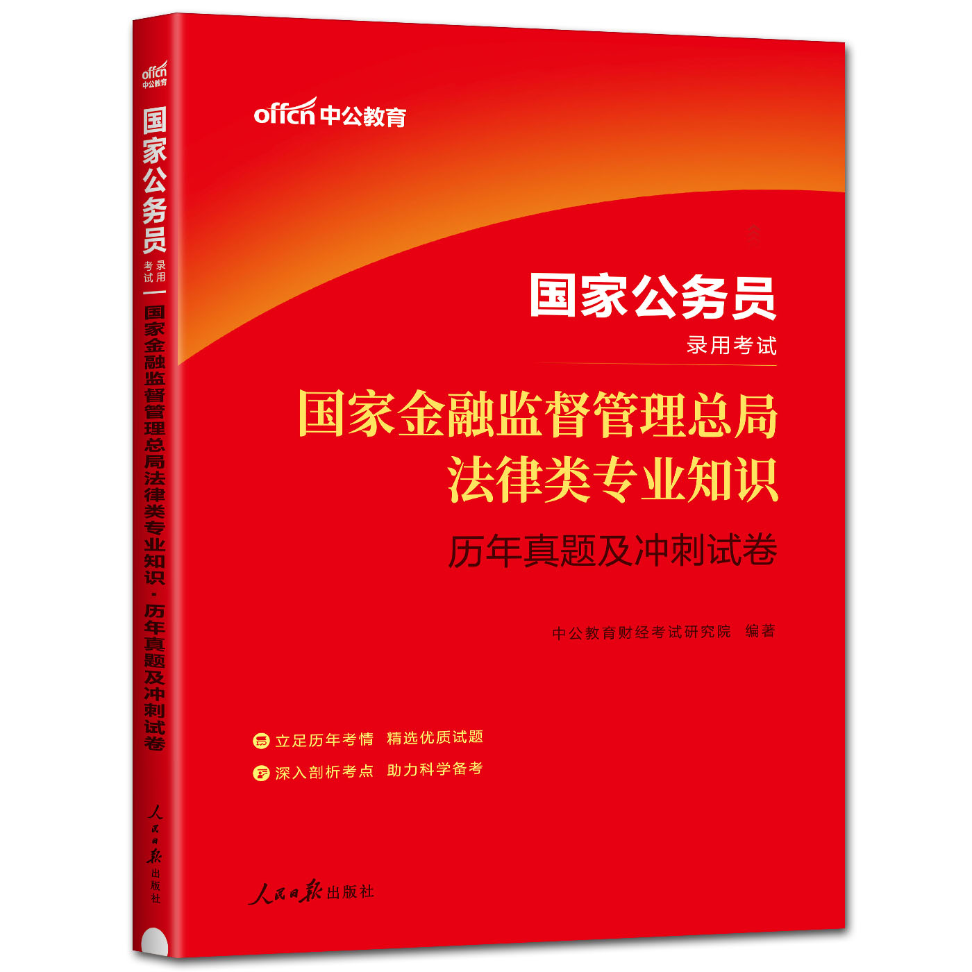 法律类 历年真题及冲刺试卷 [正版]中公教育2024国家公务员国家金融监督管理总局法律类专业知识历年真题及冲刺试卷 国考高清大图