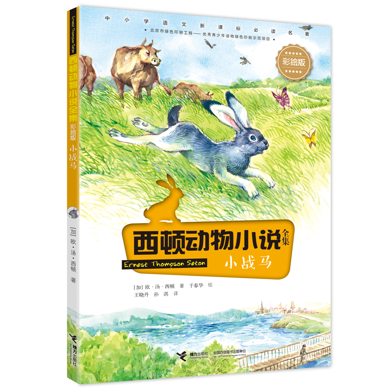 正版新书]西顿动物小说全集:彩绘版•小战马欧·汤·西顿978754486高清大图