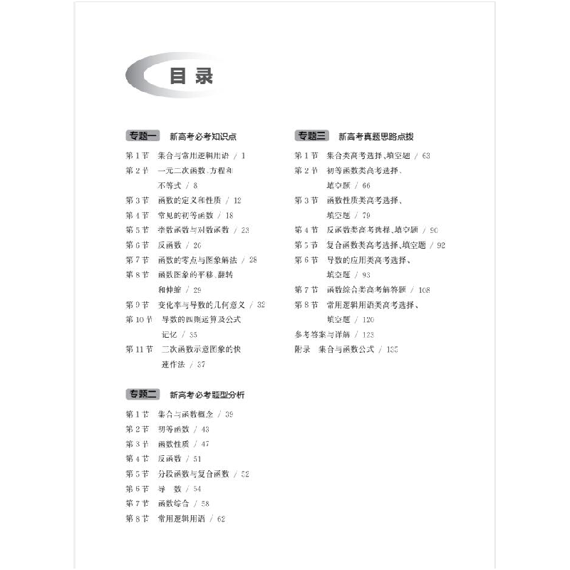 醉染图书经典高数学题思路点拨——集合与函数综合9787552039191高清大图