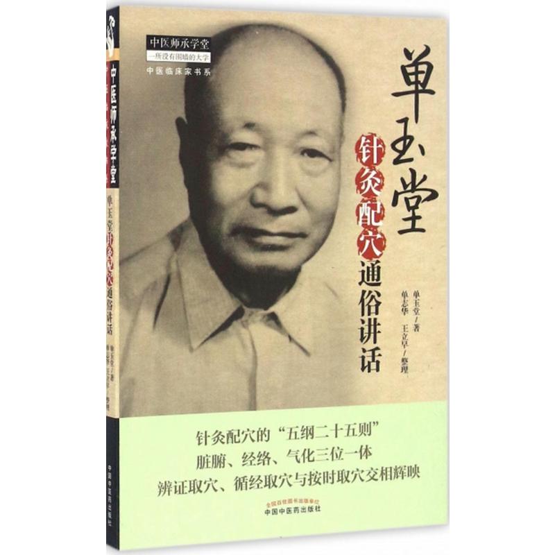 单玉堂针灸配穴通俗讲话高清大图