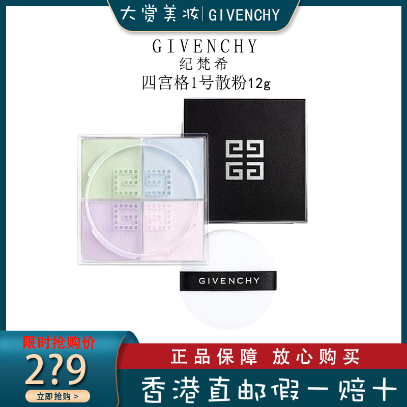 纪梵希(GIVENCHY)四宫格散粉1号#百搭滤镜(慕斯淡彩) 12g 细腻粉质 控油持妆 纪梵希散粉