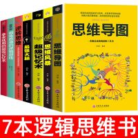 思维导图最强大脑超级记忆术逆转思维书籍成人思维逻辑训练书 [7本]逻辑思维套装推荐