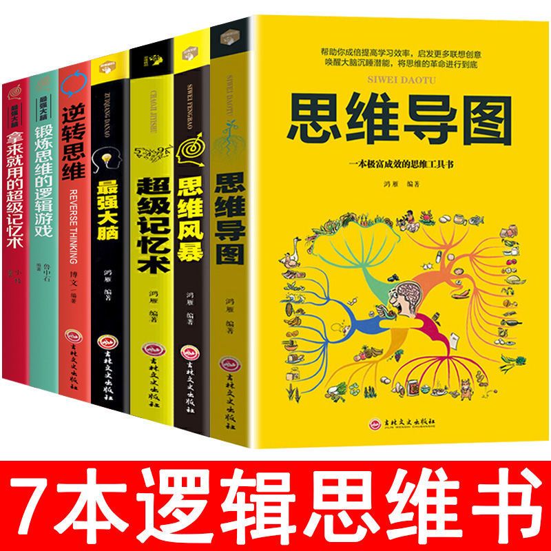 思维导图最强大脑超级记忆术逆转思维书籍成人思维逻辑训练书 [7本]逻辑思维套装推荐