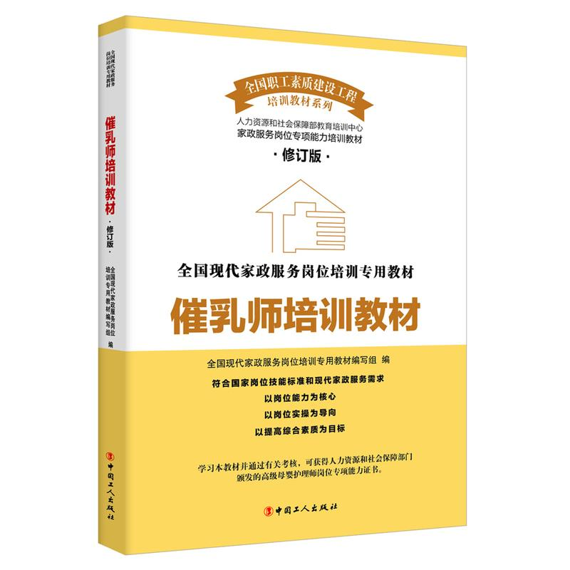 正版新书]催乳师培训教材编者:全国现代家政服务岗位培训专用教