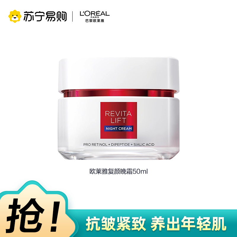 欧莱雅复颜抗皱紧致滋润晚霜50ml