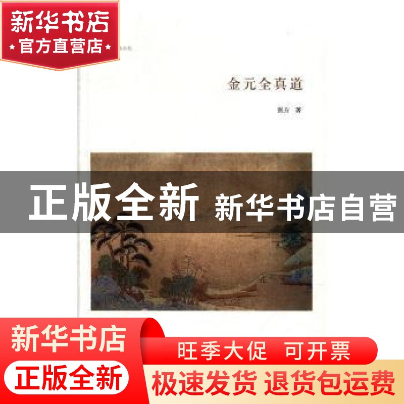 正版 金元全真道 张方著 中州古籍出版社 9787534877964 书籍高清大图
