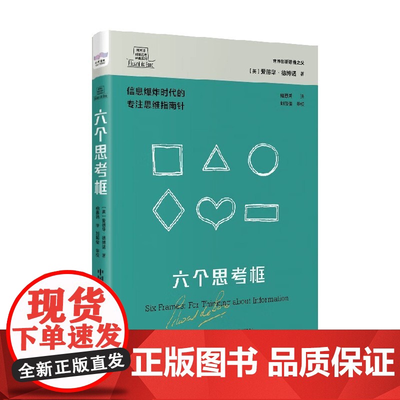 六个思考框 爱德华·德博诺 著 励志高清大图