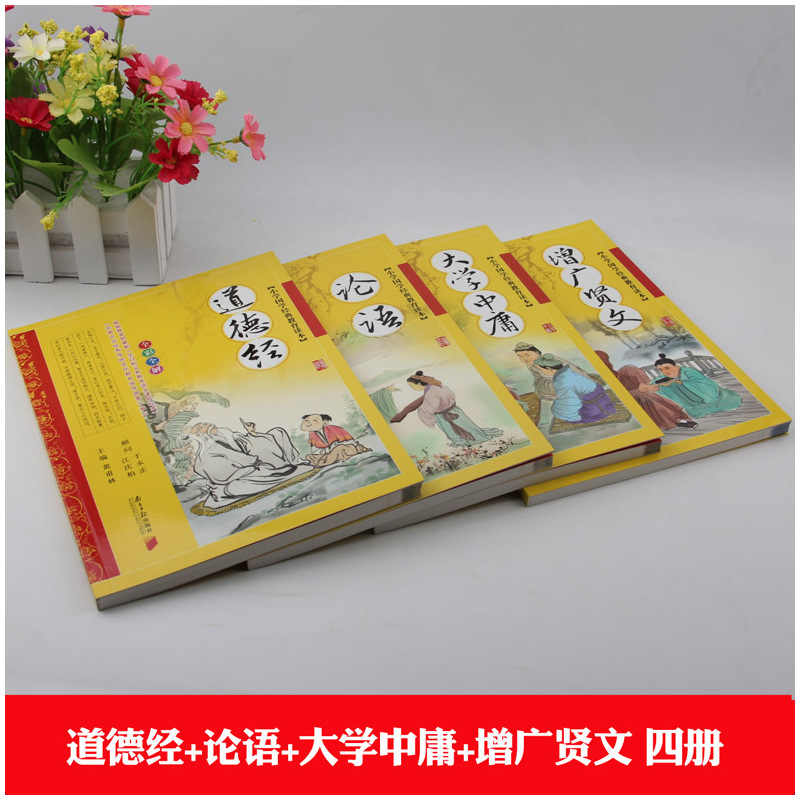 [正版] 论语道德经大学中庸增广贤文全集4册文白对照原文注释解说国学经典儿童版四书五经早教启蒙3-6-7-9-12岁中