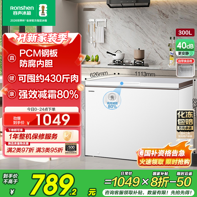 容声(Ronshen)300升家用商用卧式大冷冻柜冷藏冷冻转换大容量 一级能效 (珍珠白)BD BC-300ZMSM