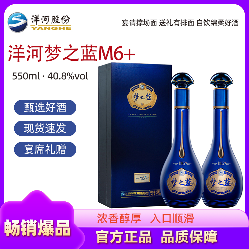 洋河梦之蓝M6+ 浓香型白酒 550mL *2瓶 40.8度高清大图