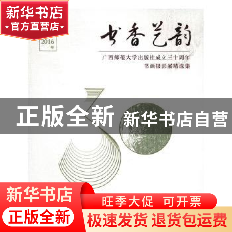 正版 书香艺韵:广西师范大学出版社成立三十周年书画摄影展精选高清大图