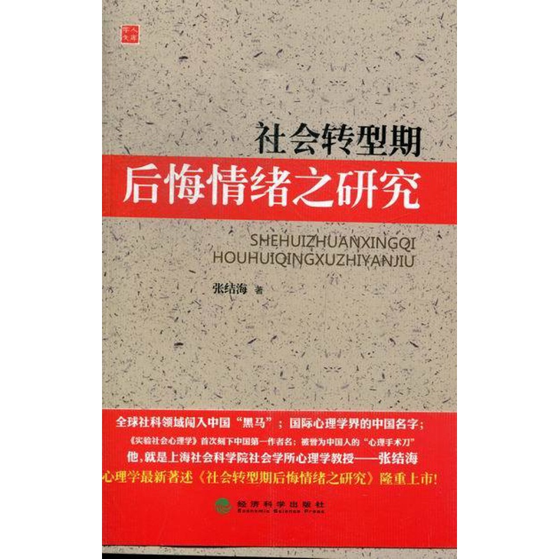 [正版]社会转型期后悔情绪之研究 张结海 自我调节 书籍高清大图