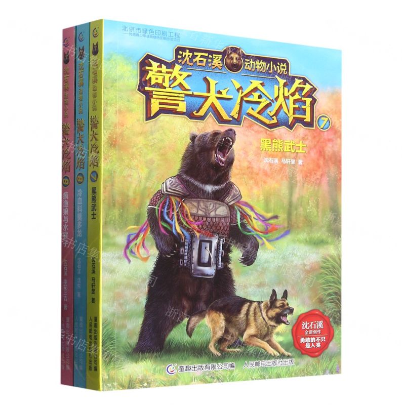 [N]警犬冷焰(7-9共3册)/沈石溪动物小说-29196225高清大图
