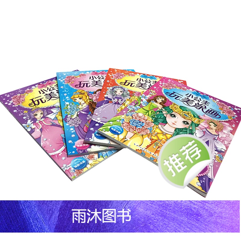 [正版]小公主玩美涂画套装4册 儿童益智小手简笔涂色画本0-3-6岁幼儿园宝宝彩铅绘画册幼儿芭比涂鸦填色描画本入门插画高清大图