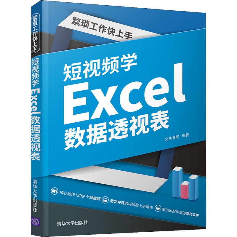 醉染图书繁琐工作上 学Excel数据透视表9787302595298高清大图