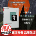 万千心理.阅读克莱因精装梳理了梅兰妮克莱因一生的主要著作与思想是克莱因流派的入门必读北京安定医院装