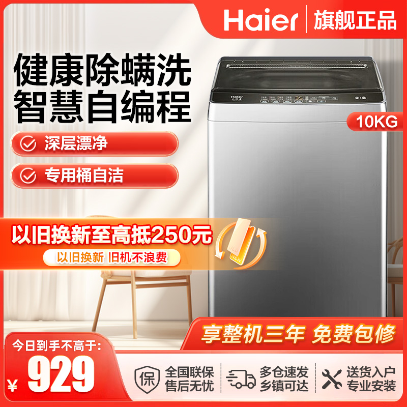 海尔(Haier)10公斤 大容量 家用 全自动波轮洗衣机 自编程除螨洗漂脱可调速洗 以旧换新XQB100-Z606