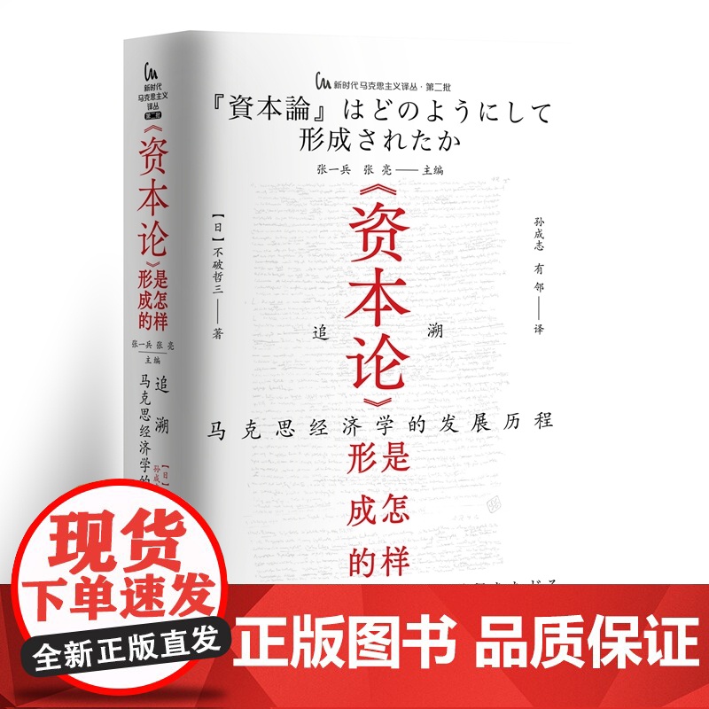 《资本论》是怎样形成的 9787511748072 中央编译出版社 不破哲三 2025-06高清大图